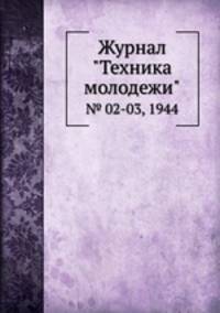 Журнал "Техника молодежи". № 02-03, 1944