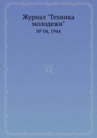 Журнал "Техника молодежи". № 04, 1944