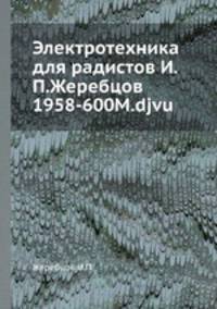 Электротехника для радистов И.П.Жеребцов 1958-600M.djvu