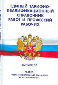 Единый тарифно-квалификационный справочник работ и профессий рабочих. Выпуск 56. Раздел: "Железнодорожный транспорт и метрополитен"