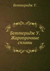 Беттеридж У. Жаропрочные сплавы