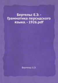 Бертельс Е.Э. - Грамматика персидского языка. - 1926.pdf