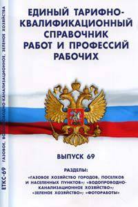 Единый тарифно-квалификационный справочник работ и профессий рабочих. Выпуск 69: разделы 'Газовое хозяйство городов, поселков и населенных пунктов', 'Водопроводно-канализационное х