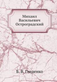 Михаил Васильевич Остроградский