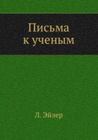 Письма к ученым