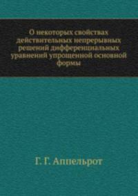 О некоторых свойствах действительных непрерывных решений дифференциальных уравнений упрощенной основной формы