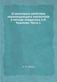 О некоторых свойствах перемещающего множителя в методе академика А.Н. Крылова. Часть 1