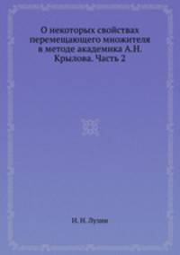 О некоторых свойствах перемещающего множителя в методе академика А.Н. Крылова. Часть 2