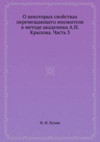 О некоторых свойствах перемещающего множителя в методе академика А.Н. Крылова. Часть 3