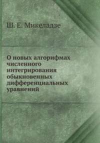 О новых алгорифмах численного интегрирования обыкновенных дифференциальных уравнений