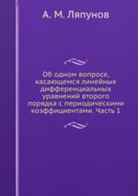 Об одном вопросе, касающемся линейных дифференциальных уравнений второго порядка с периодическими коэффициентами. Часть 1