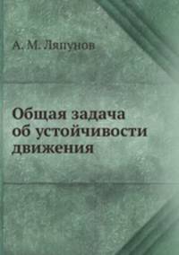 Общая задача об устойчивости движения