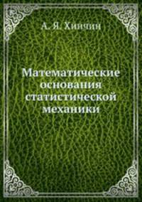 Математические основания статистической механики