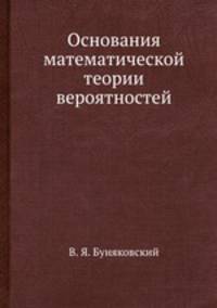 Основания математической теории вероятностей