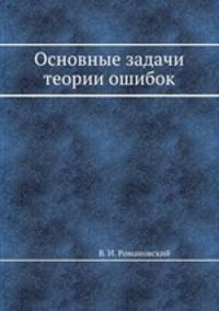 Основные задачи теории ошибок
