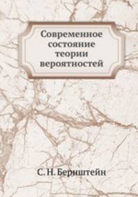 Современное состояние теории вероятностей