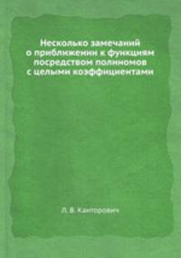 Несколько замечаний о приближении к функциям посредством полиномов с целыми коэффициентами
