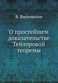 О простейшем доказательстве Тейлоровой теоремы