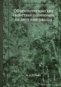 Об асимптотических свойствах полиномов на двух интервалах