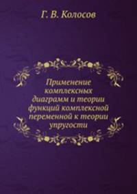 Применение комплексных диаграмм и теории функций комплексной переменной к теории упругости