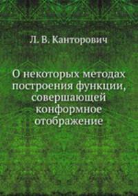 О некоторых методах построения функции, совершающей конформное отображение