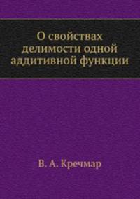 О свойствах делимости одной аддитивной функции