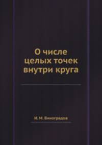 О числе целых точек внутри круга