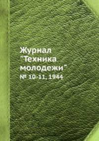 Журнал "Техника молодежи". № 10-11, 1944