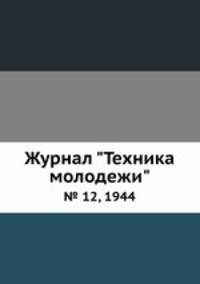 Журнал "Техника молодежи". № 12, 1944