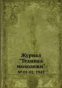 Журнал "Техника молодежи". № 01-02, 1945