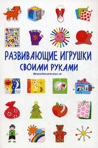 Развивающие игрушки своими руками .