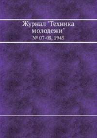 Журнал "Техника молодежи". № 07-08, 1945