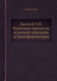Бьюлей Л.В. Волновые процессы в линиях передачи и трансформаторах