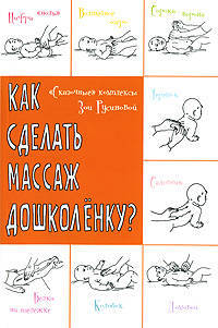 Как сделать массаж дошколенку? "Сказочные" комплексы Зои Русиновой