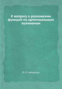 К вопросу о разложении функций по ортогональным полиномам