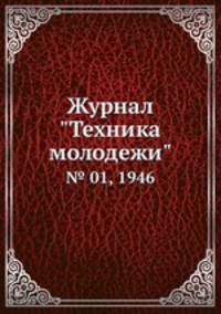 Журнал "Техника молодежи". № 01, 1946