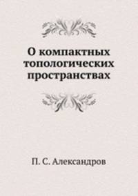 О компактных топологических пространствах