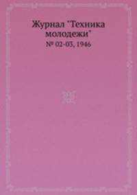 Журнал "Техника молодежи". № 02-03, 1946