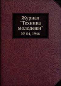 Журнал "Техника молодежи". № 04, 1946