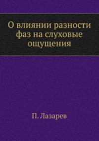 О влиянии разности фаз на слуховые ощущения