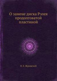 О замене диска Рэлея продолговатой пластиной