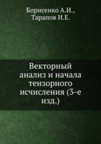 Векторный анализ и начала тензорного исчисления (3-е изд.)