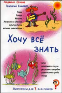 Хочу всё знать. Викторины для 7-классников