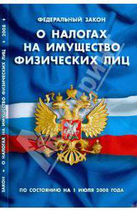 Закон Российской Федерации "О налогах на имущество физических лиц" (по состоянию на 01.07.08)
