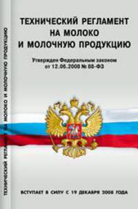 Технический регламент на молоко и молочную продукцию