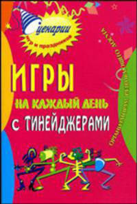 Игры на каждый день с тинейджерами. организаторам развивающего досуга - 6-е изд., стер.