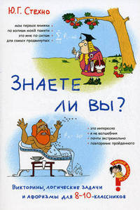 Викторины, логические задачи и афоризмы для 8–10-классников. Знаете ли вы?