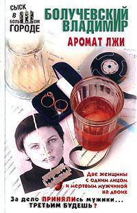Аромат лжи; Французские горки: Повести - (Сыск в большом городе)