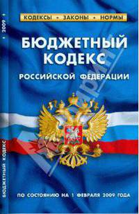 Бюджетный кодекс Российской Федерации по состоянию на 01.02.09 г.