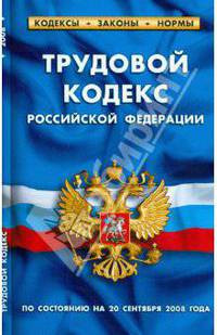 Трудовой кодекс РФ: по состоянию на 20 Сентября 2008